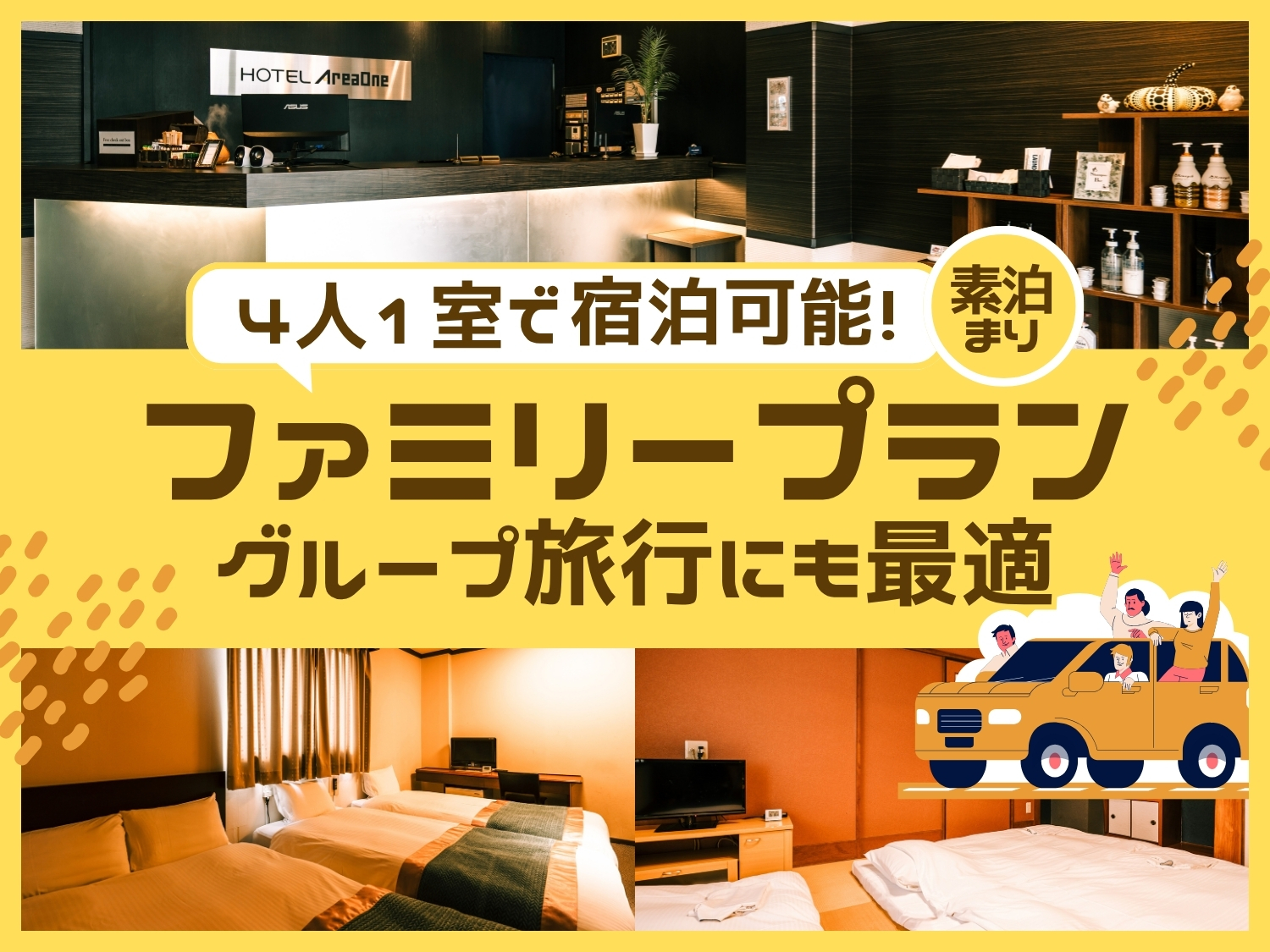 【4人旅行】家族旅行を楽しもう!グループ利用にもおすすめ<素泊り>