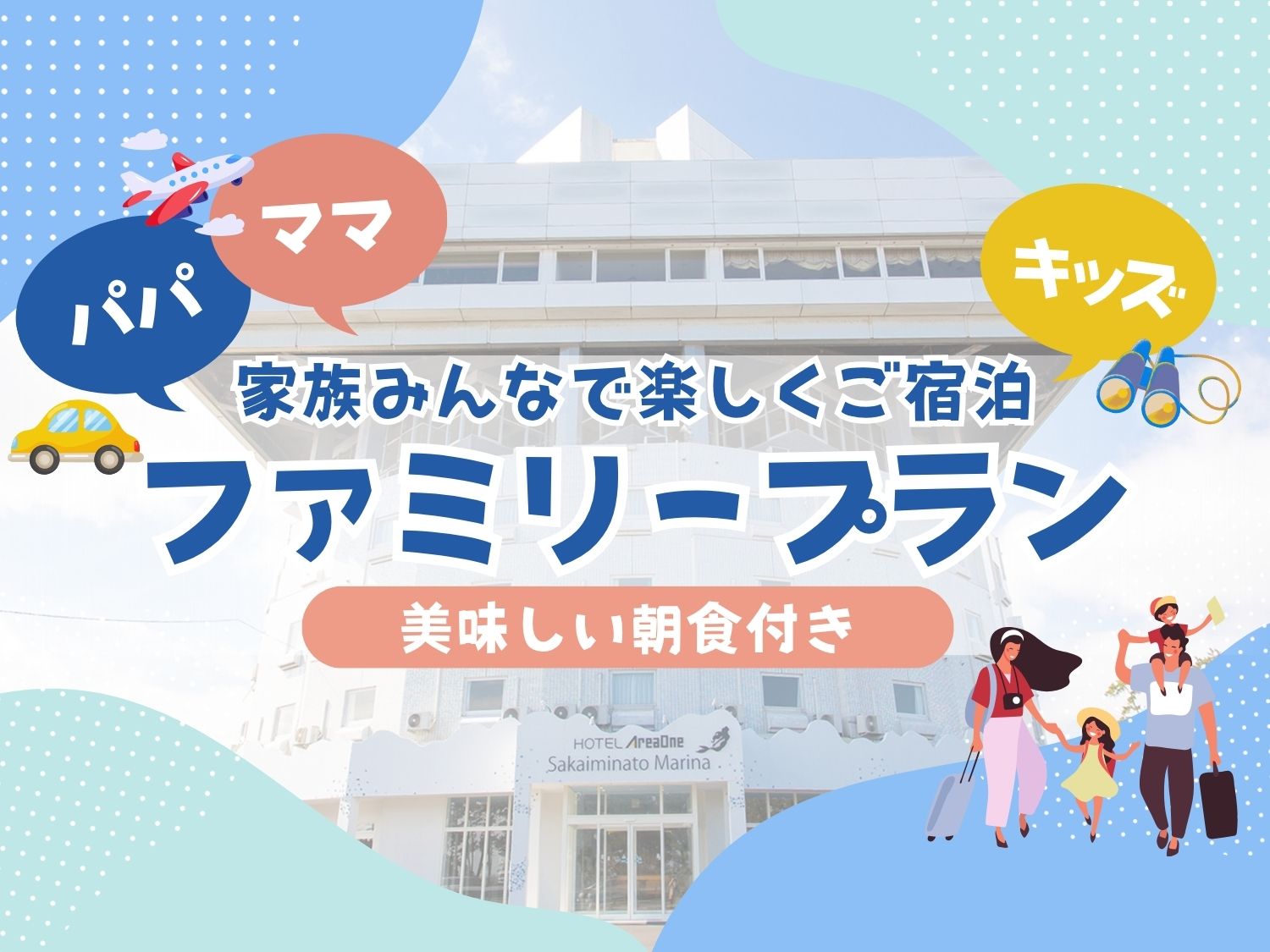 【3人旅行】3名同室ファミリープラン|朝食ビュッフェ付|駐車場無料