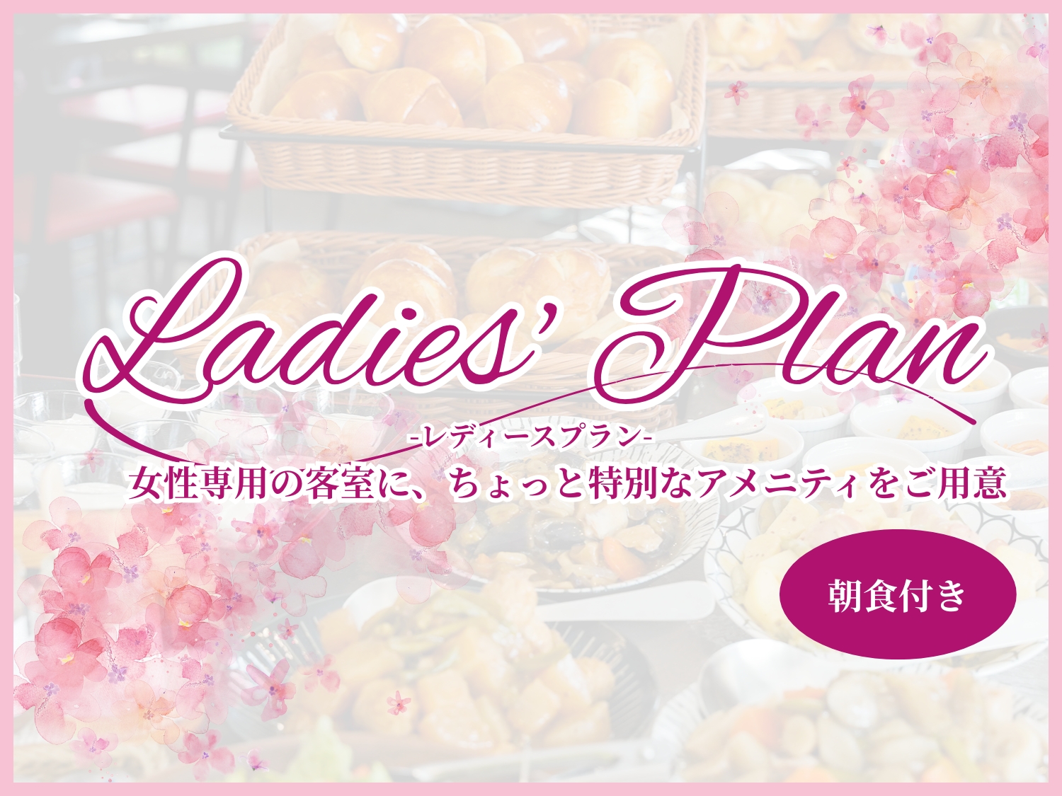 レディースプラン|アメニティ充実!毎朝直送の人気の焼き立てパンの<朝食付>