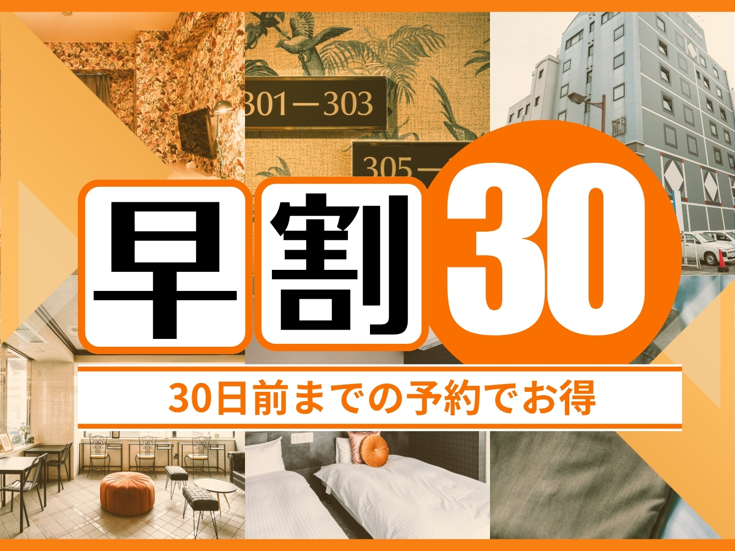 【早期割30】30日前限定!早期予約でお得<素泊>