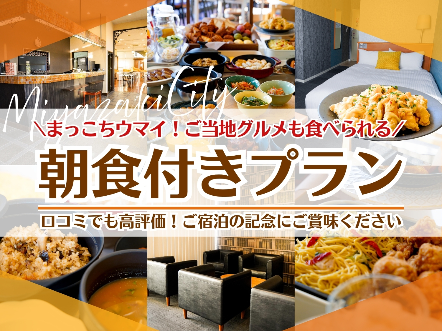 <公式HP特典有>まっこちウマイ!宮崎ご当地グルメも食べれちゃう大満足朝食付プラン