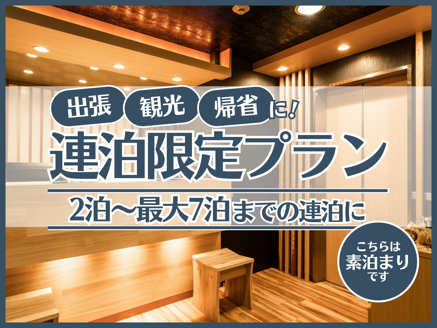 連泊限定プラン2泊～最大7泊までOK！【素泊】