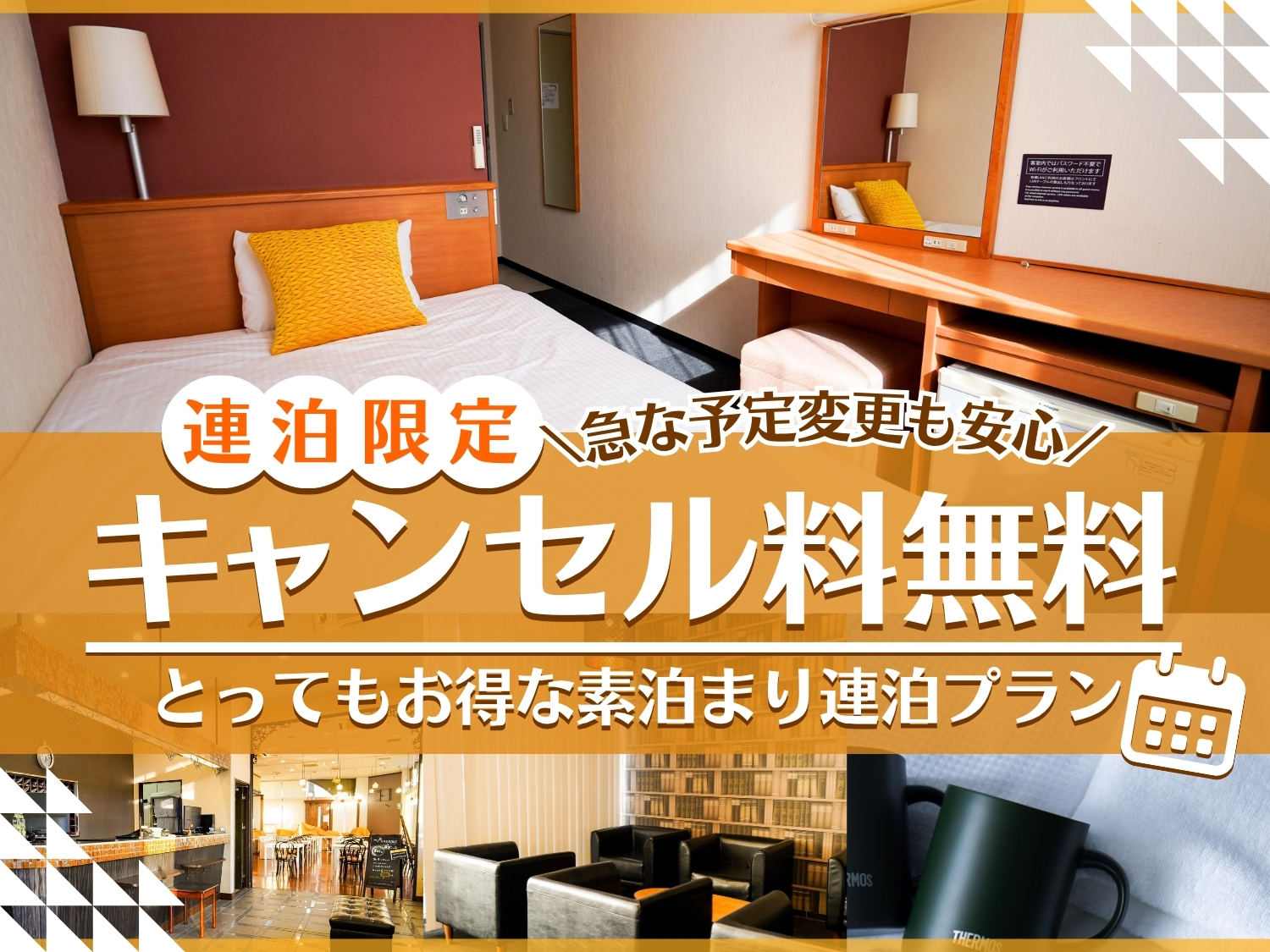<公式HP特典有>キャンセル無料|連泊限定|とってもお得な連泊プラン【素泊り】