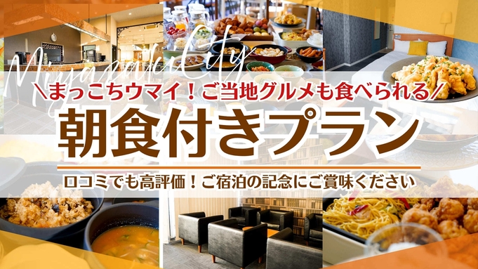 まっこちウマイ!【朝食付】プラン