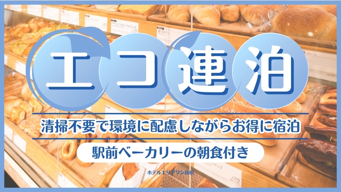 【連泊おすすめ】2泊〜7泊清掃不要の連泊プラン【朝食付】