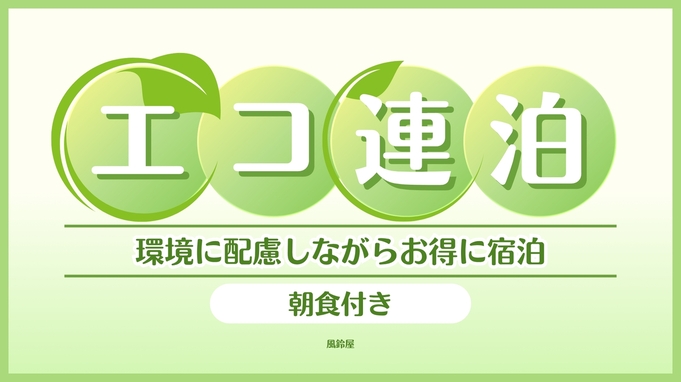 【朝食付き・エコ連泊】お部屋の清掃不要でおトクにSTAY！