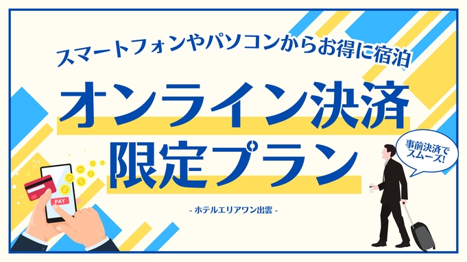 【オンライン決済限定】オンラインなら最安値でお得！≪Wi-Fi完備≫（素泊まり）