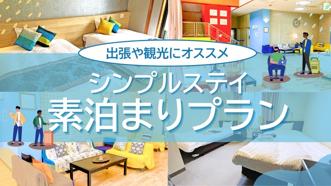 シンプルステイ素泊まりプラン