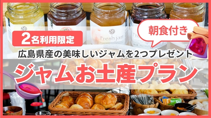 【ジャムのお土産付き】焼き立てパン朝食付き