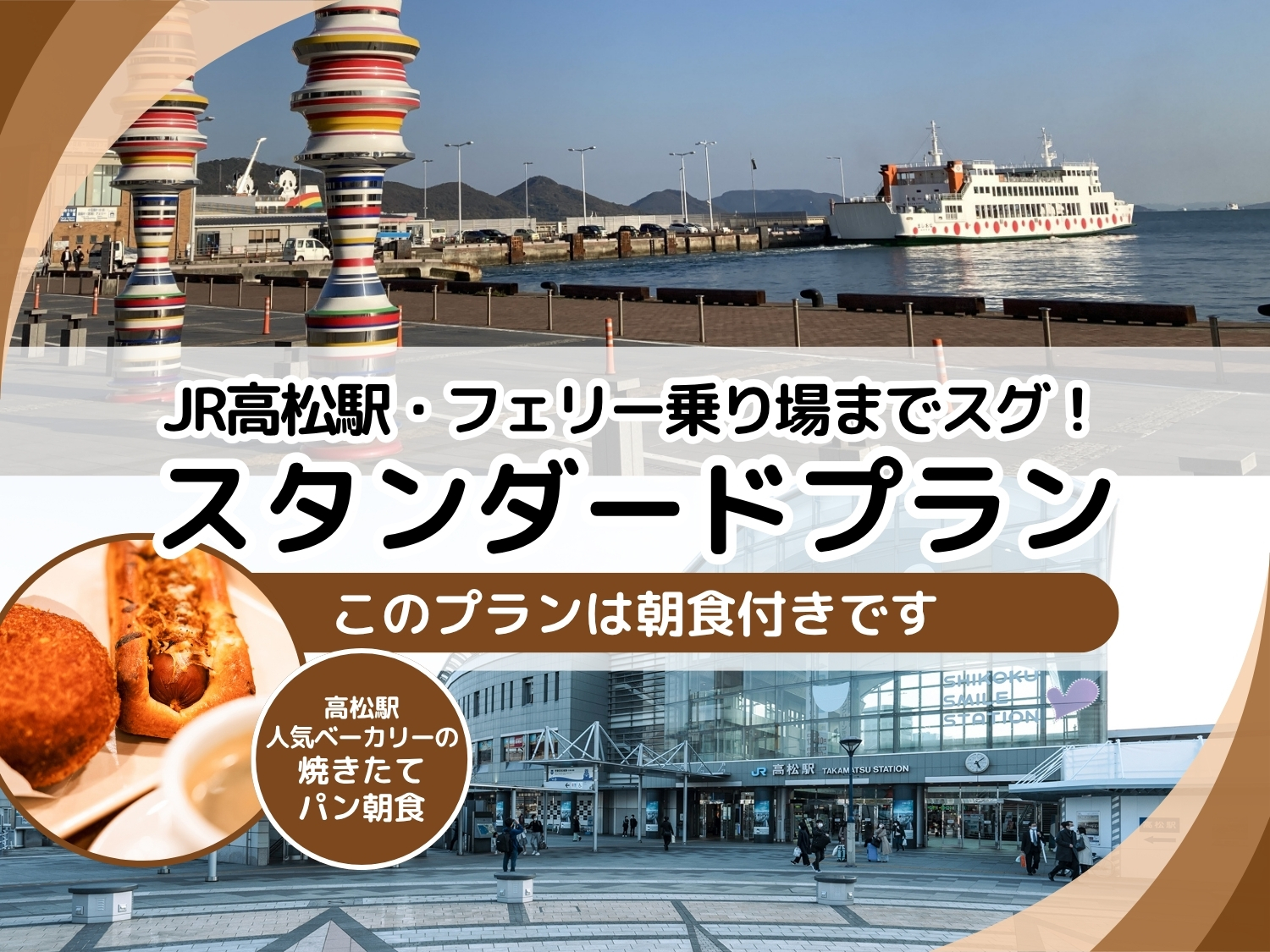 【スタンダードプラン】高松駅前パン屋の焼きたてパン朝食付