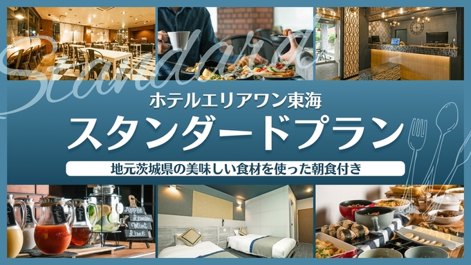 【朝食ビュッフェ】スタンダードプラン