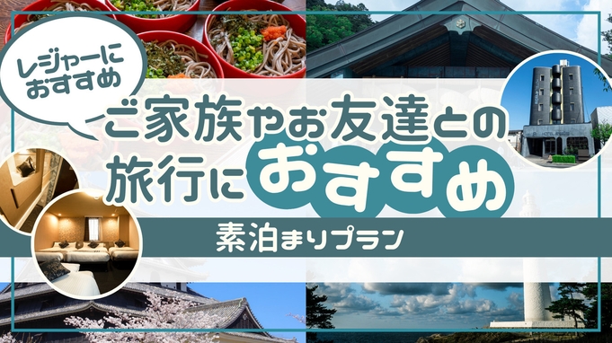 【お友達 ご家族旅行】★素泊★ファミリー、グループ旅行に最適レジャーおすすめプラン
