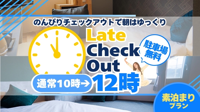 12時レイトチェックアウトプラン