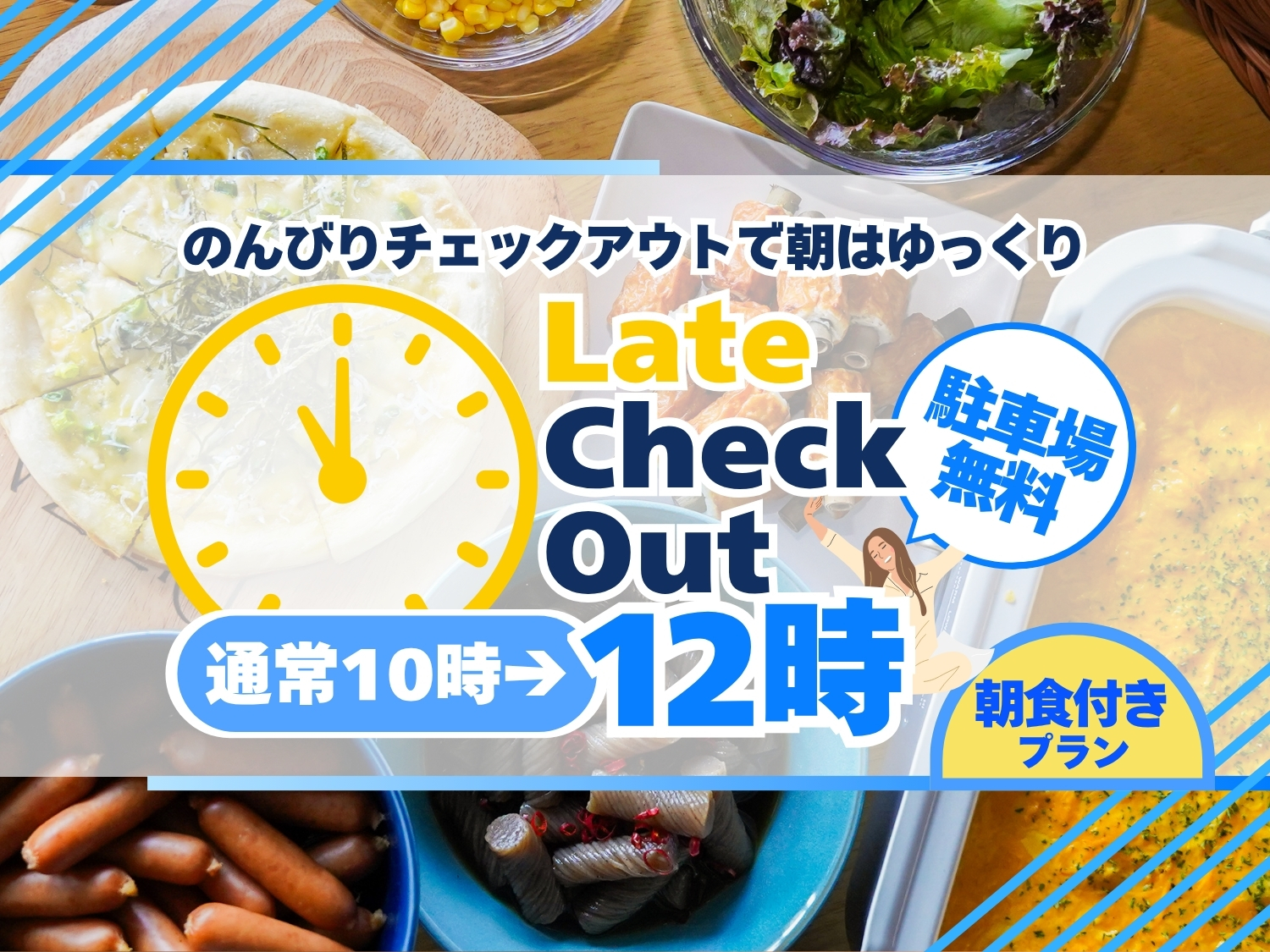のんびり12時レイトチェックアウトプラン＜朝食付＞駐車場無料