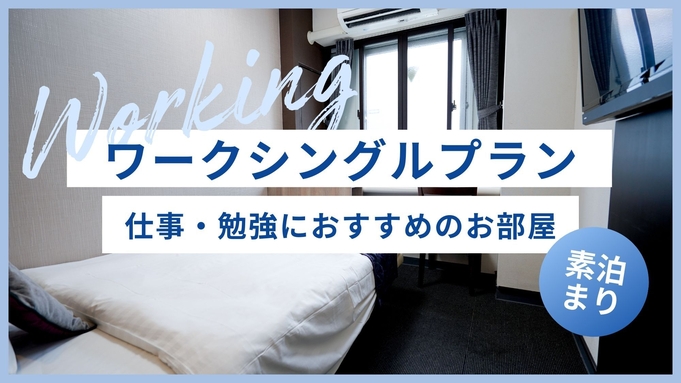 【室数限定】ワークシングルプラン <素泊まり>