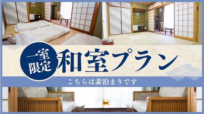 【1室限定】和室プラン 未就学児の添い寝無料!<素泊まり>