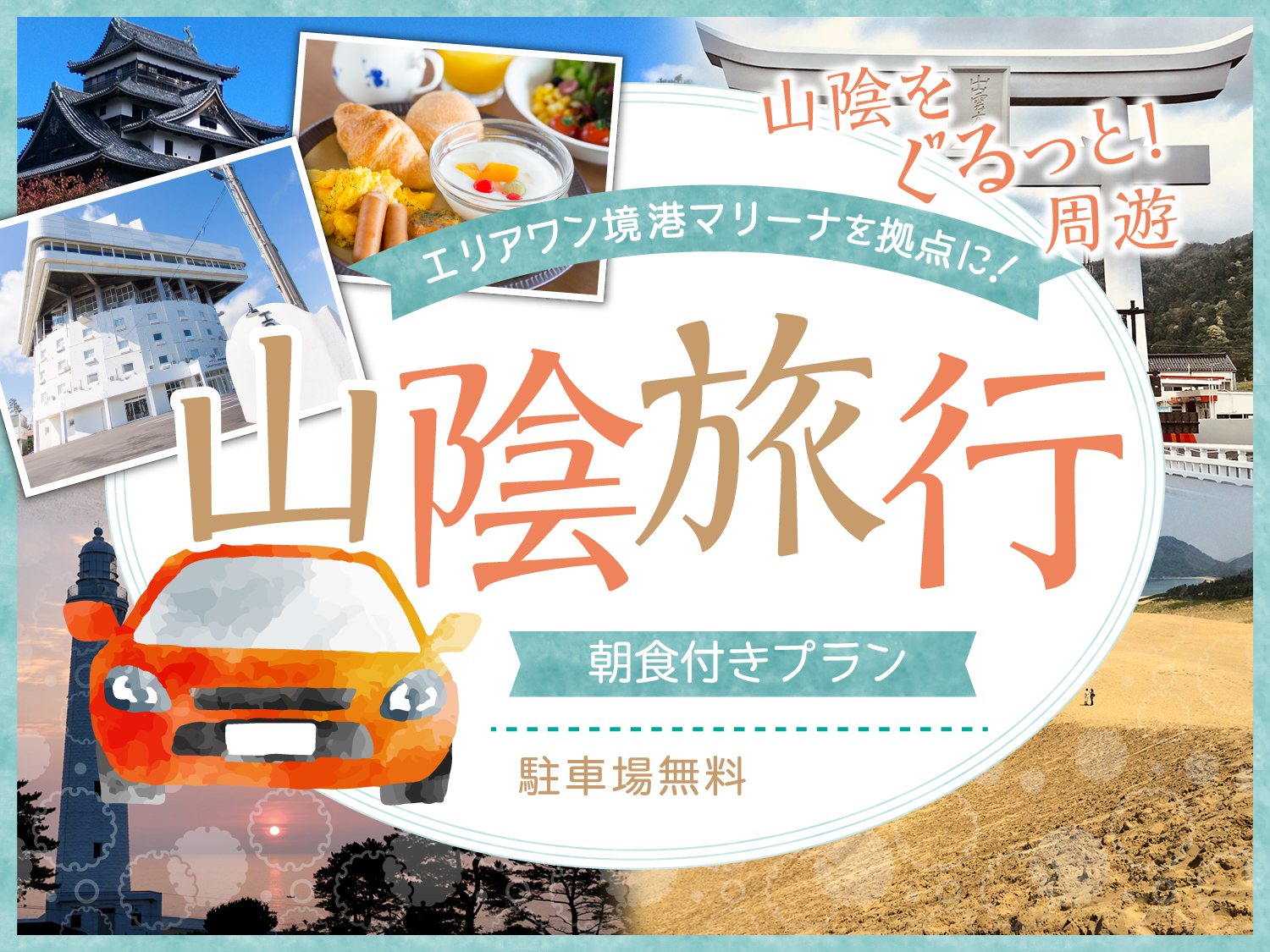 【山陰旅行】観光地へのアクセスに便利!朝食ビュッフェ付|駐車場無料