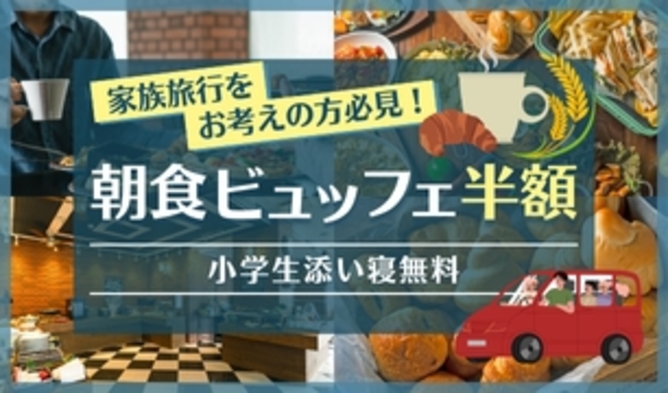 【小学生添寝無料・朝食ビュッフェ半額! 】ご家族さま必見プラン!!
