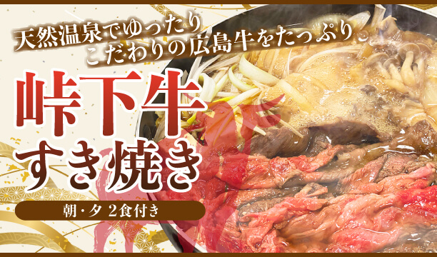 【2食付】天然温泉×こだわりの広島牛をたっぷり！峠下牛すき焼きプラン