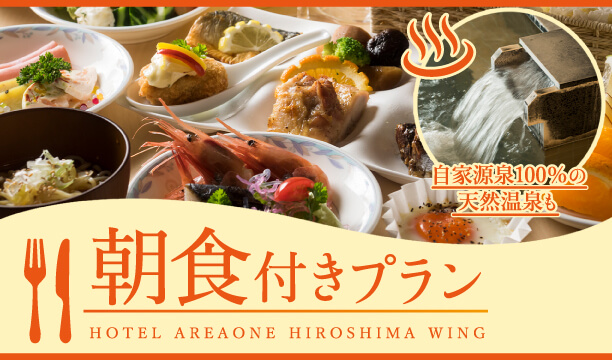 【朝食付】天然温泉とおすすめの朝食ビュッフェ☆【駐車場無料】