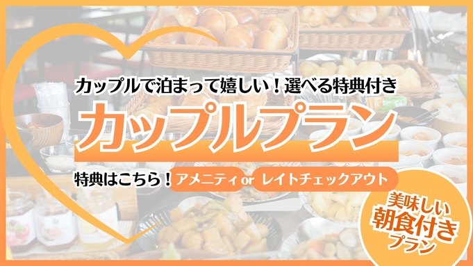 【朝食付】選べる特典♪彼女が喜ぶカップルプラン
