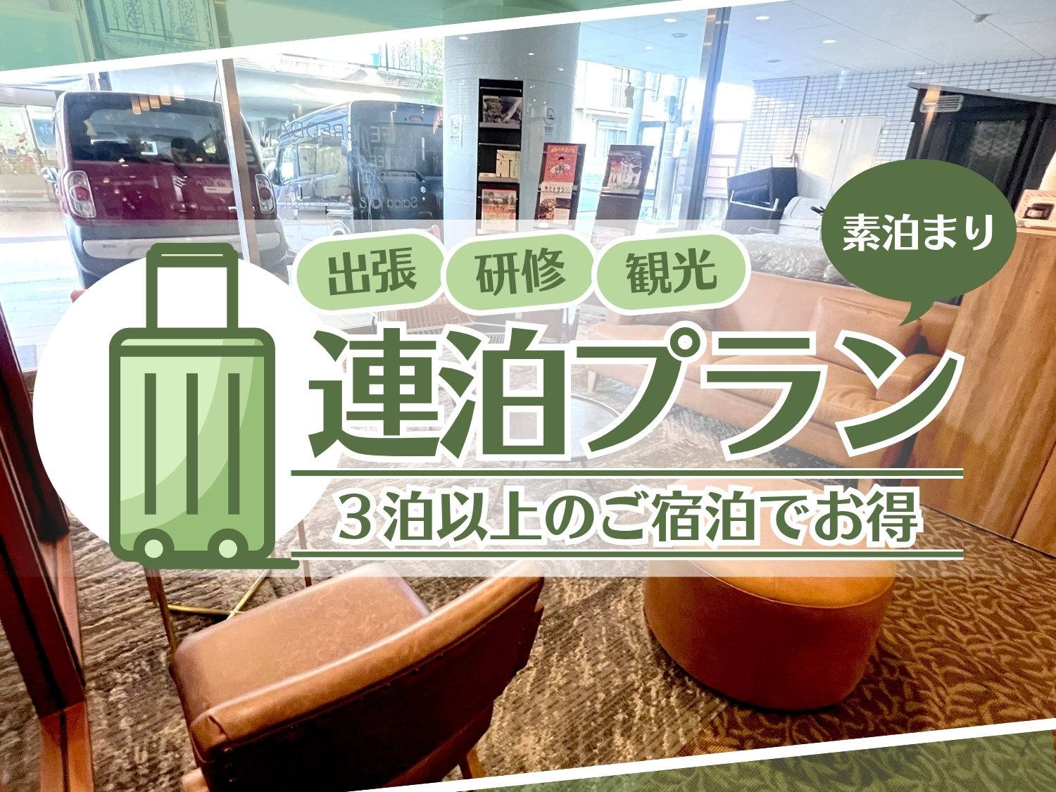 長期滞在におすすめ!連泊プラン【素泊まり】