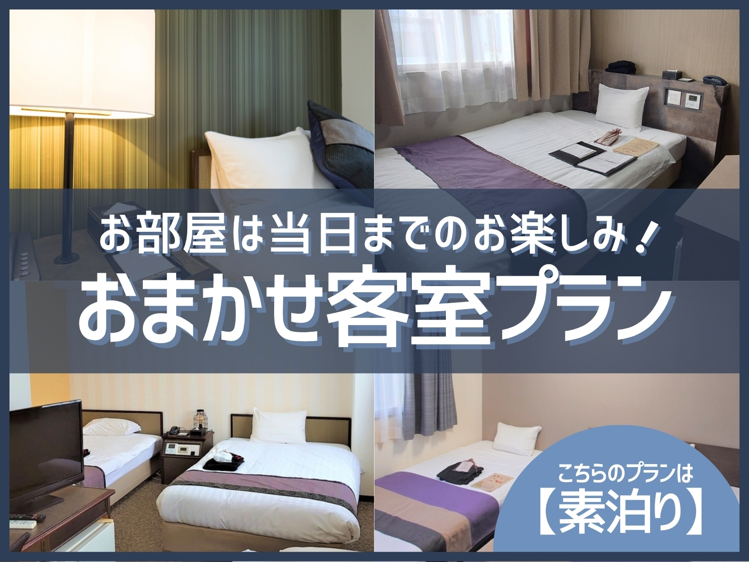 どのお部屋になるかはお楽しみ!お得ステイプラン【素泊り】