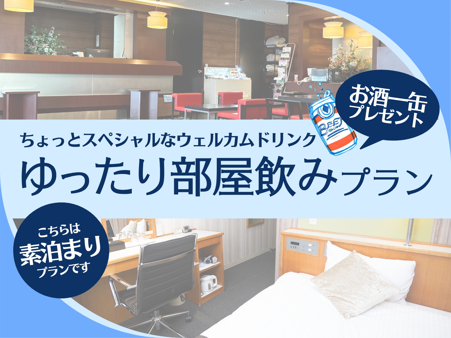 特別なウェルカムドリンク!お酒1缶プレゼントでゆったり部屋飲みプラン<素泊り>