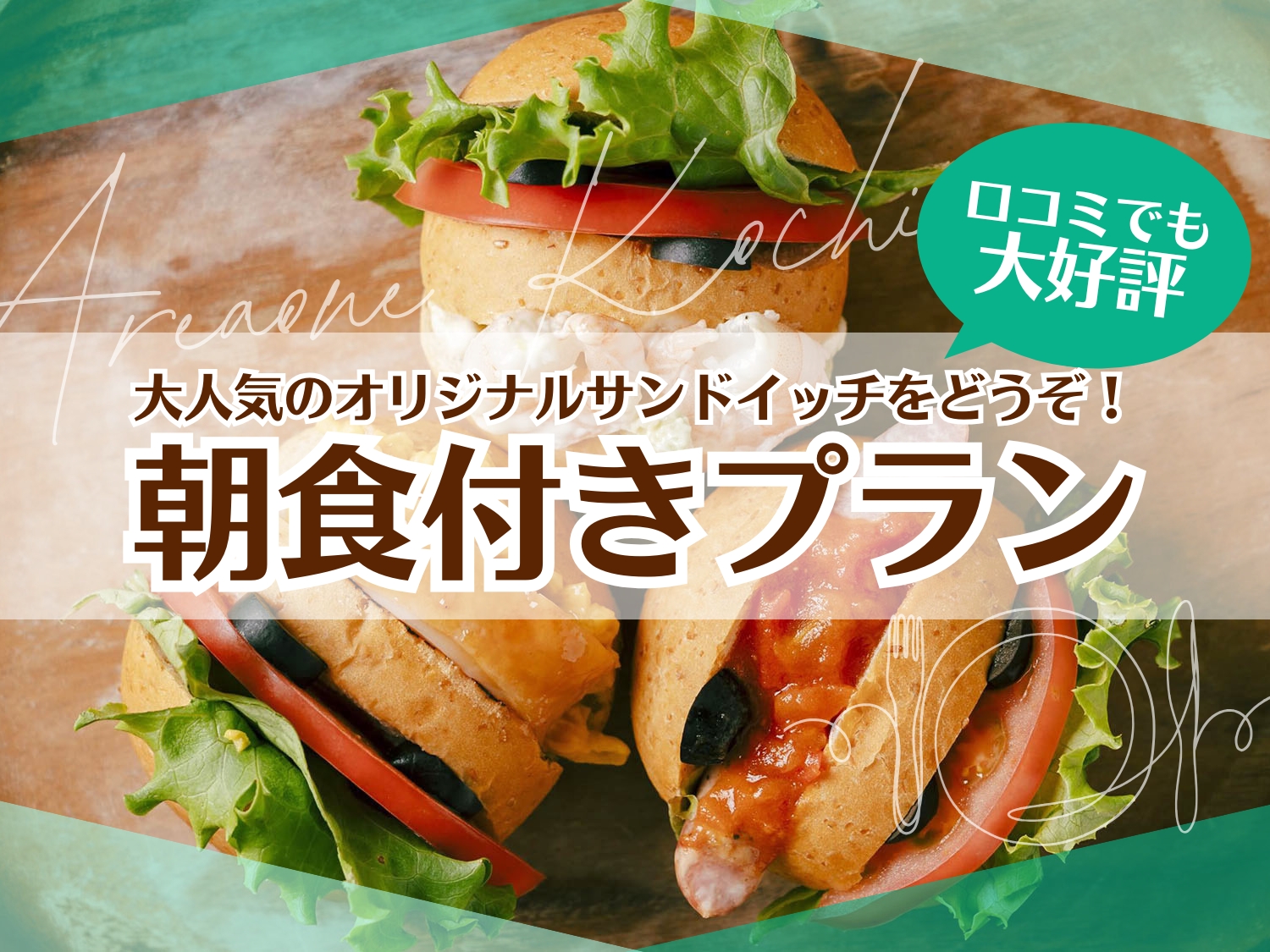 【朝食付】特製オリジナルサンドと彩りサラダの朝食プラン