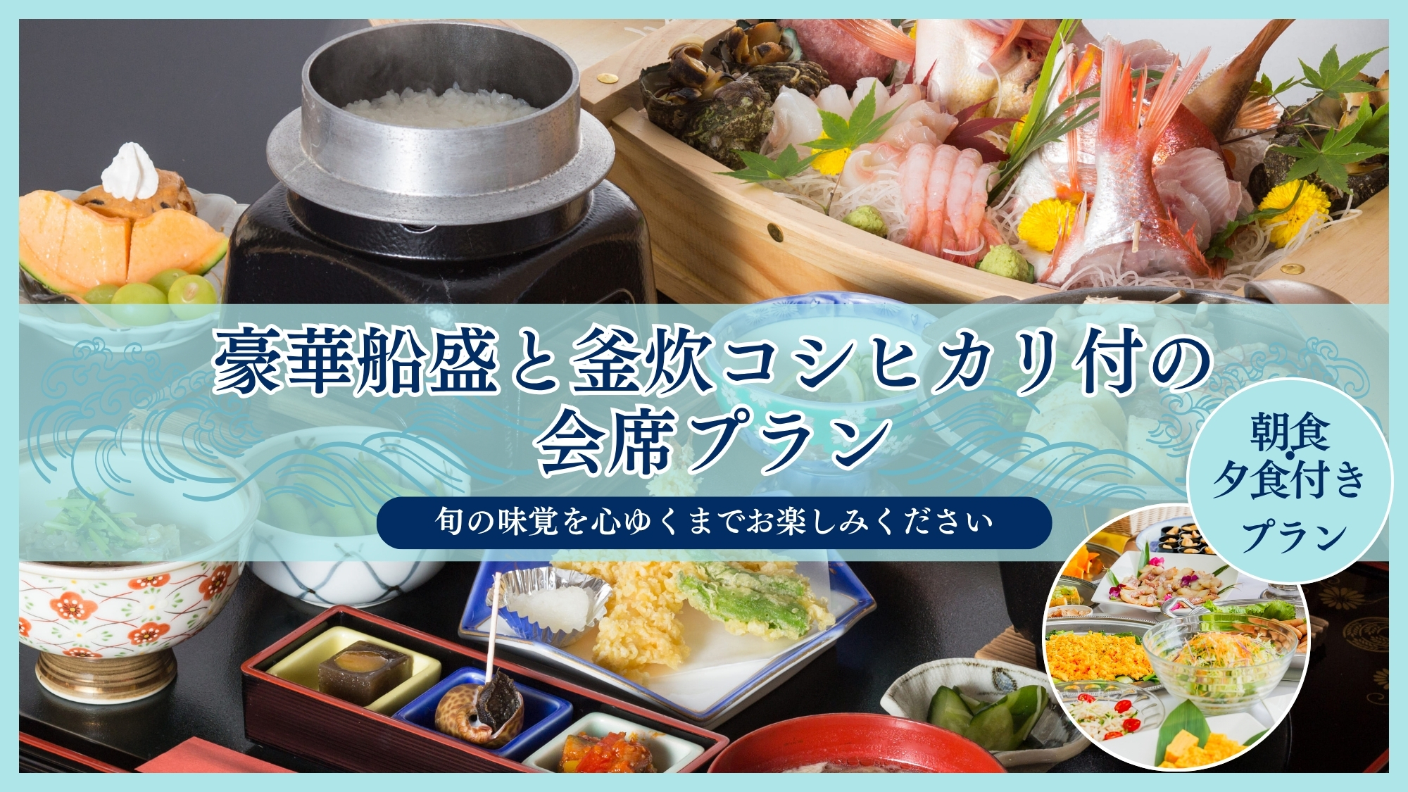 【朝・夕食付】豪華船盛と釜炊コシヒカリ付の会席プラン旬の味覚を心ゆくまで