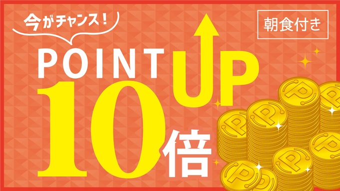 【朝食付】【楽天ポイント10倍】ポイントザクザク貯めちゃおう!
