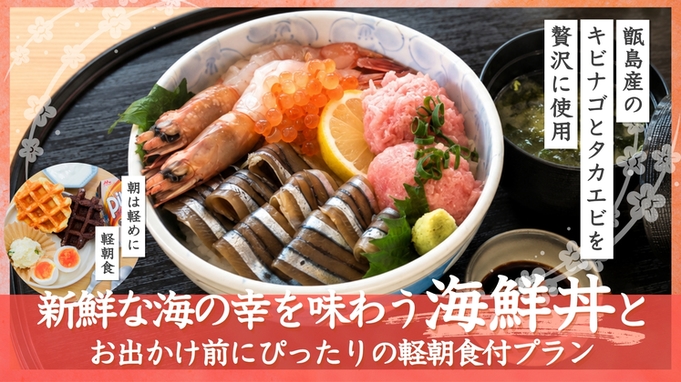 【2食付】甑島産キビナゴとタカエビを盛り付けた海鮮丼の夕食と軽朝食付プラン