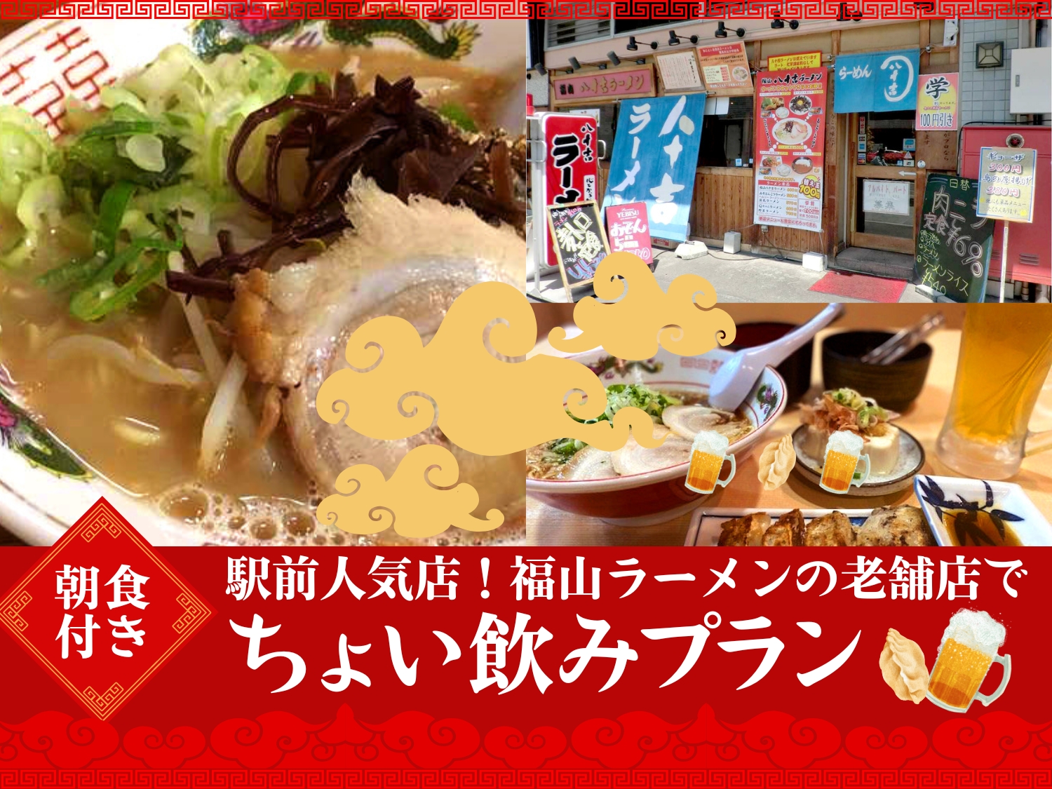 駅前の人気店!福山ラーメンの老舗店でちょい飲みプラン<朝食付>