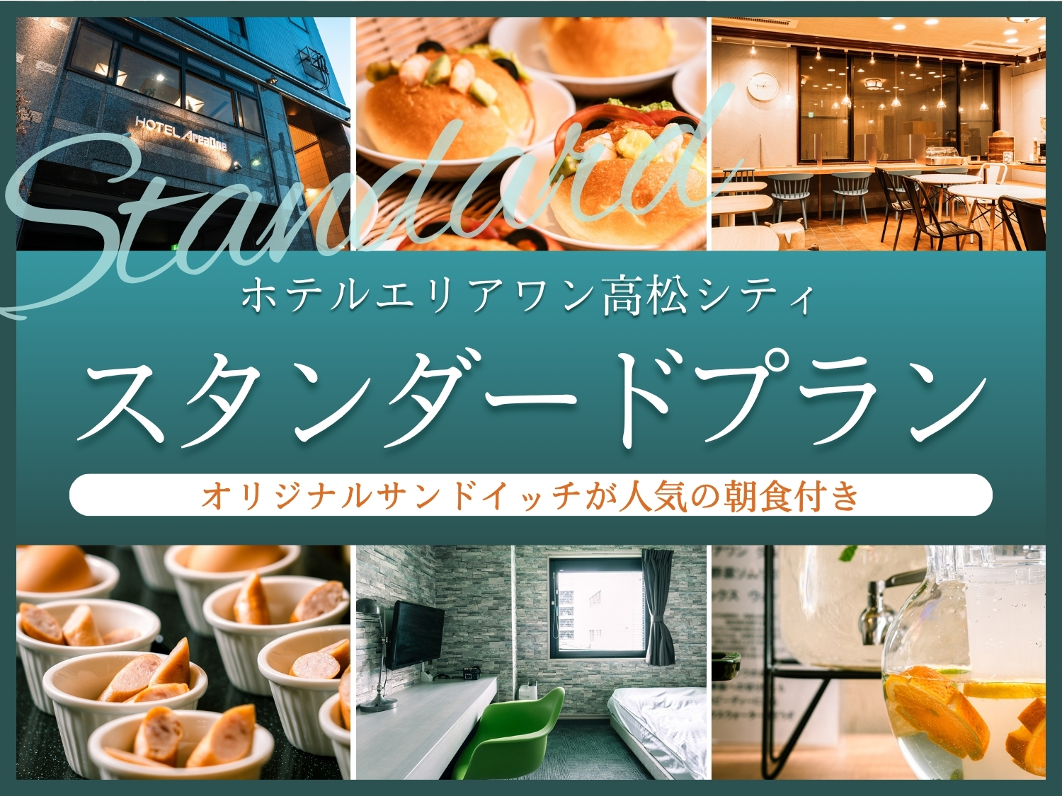 【スタンダードプラン】特製オリジナルサンド&新鮮野菜のサラダの<朝食付>