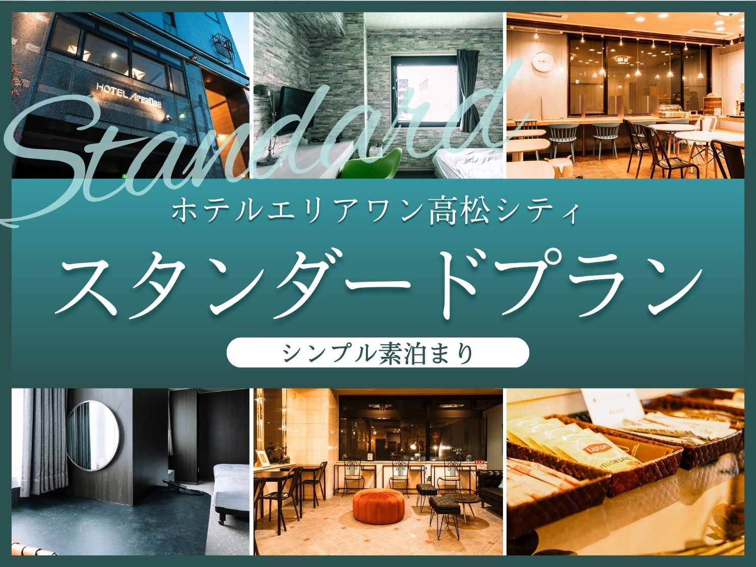 【スタンダードプラン】三越高松店まで徒歩約1分!繁華街に位置する便利な立地<素泊>
