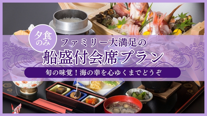 【夕食のみ】旬の味覚!海の幸を心ゆくまで ファミリー大満足の船盛付会席プラン