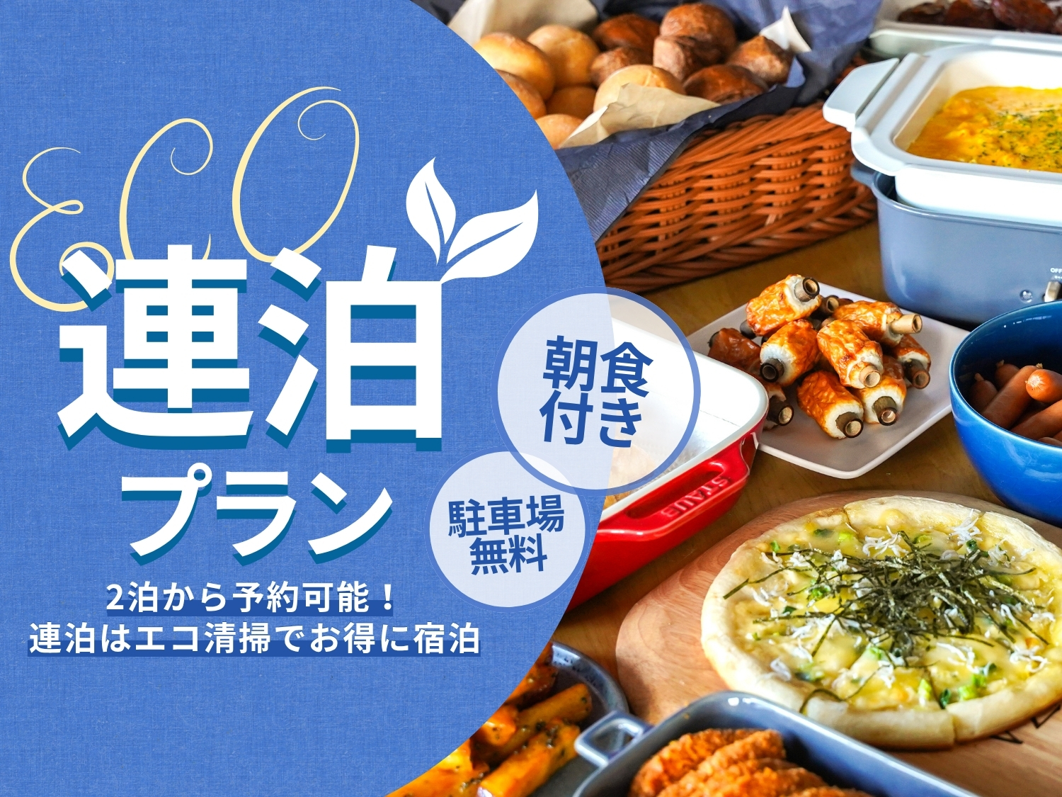 【連泊エコプラン】2泊〜ご利用OK！駐車場無料｜先着順＜朝食付＞