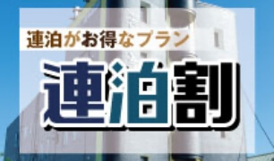 【連泊限定】2泊〜最大7泊！お得に滞在♪