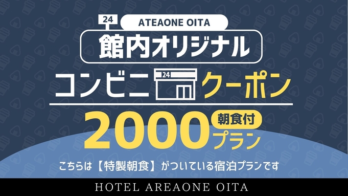 【館内オリジナルコンビニチケットプラン2000】朝食付き