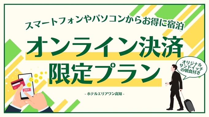 【オンラインカード決済限定】事前カード決済でお得に泊まろう♪
