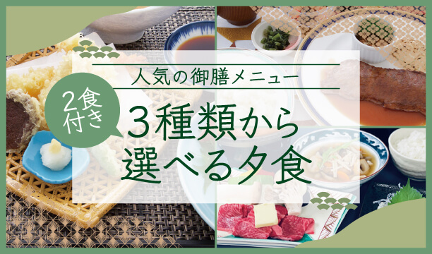 【2食付】3種から選べる夕食＆朝食ビュッフェ♪
