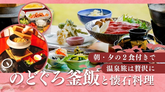 絶品!のどぐろ釜飯と懐石料理でプチ贅沢旅