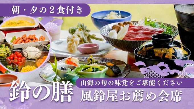 1泊2食【鈴の膳】風鈴屋お薦め会席プラン