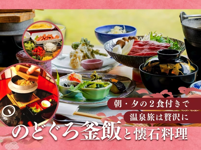 ＜公式限定＞【2食付】絶品！のどぐろ釜飯＆新潟の旬が味わえる贅沢温泉旅プラン