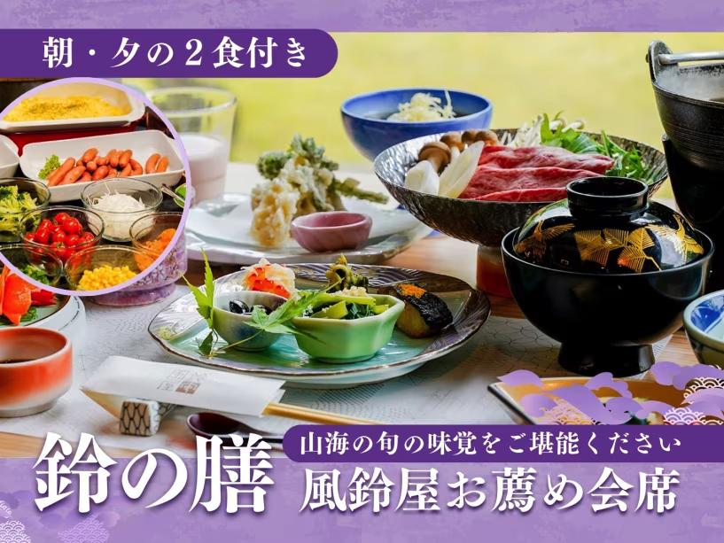 ＜公式限定＞【2食付】新潟の自然の恵が味わえる！和会席コース鈴の膳プラン
