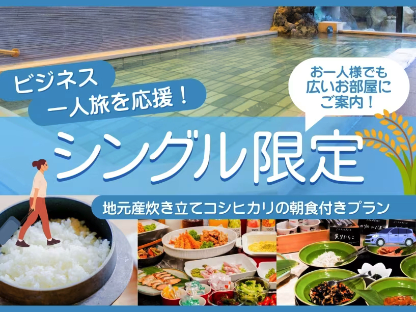 ＜公式限定＞〔朝食付〕ビジネス・一人旅を応援！天然温泉と食事を楽しむシングル限定プラン