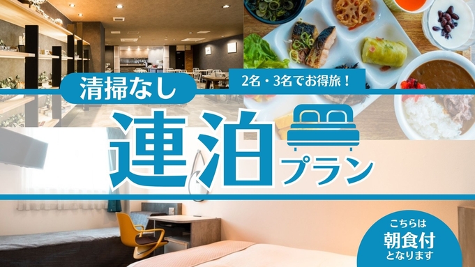 【2名・3名でお得旅】連泊プラン≪朝食付き≫